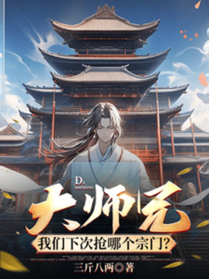 Đại Sư Huynh, Chúng Ta Lần Sau Đoạt Tông Môn Nào?