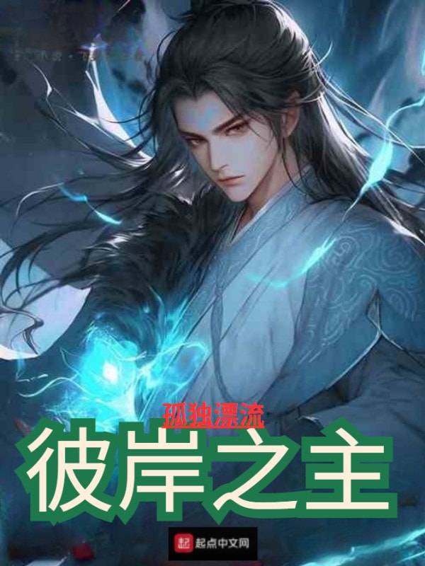 Bỉ Ngạn Chi Chủ