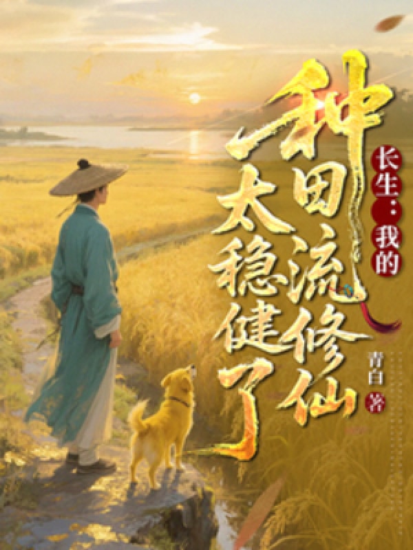 Trường Sinh: Ta Làm Ruộng Lưu Tu Tiên Quá Vững Vàng