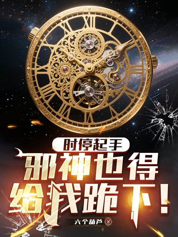 Bắt Đầu Ngưng Đọng Thời Gian, Tà Thần Cũng Phải Quỳ Xuống Cho Ta!