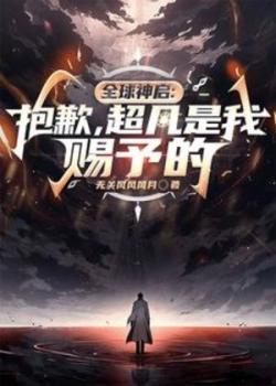 Toàn Cầu Thần Khải: Xin Lỗi, Siêu Phàm Là Ta Ban Cho