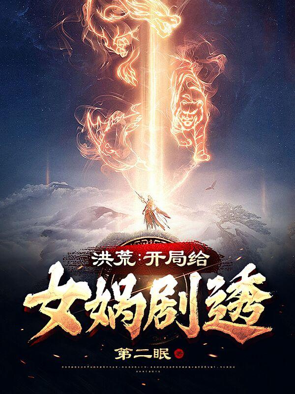 Hồng Hoang: Bắt Đầu Cho Nữ Oa Kịch Thấu