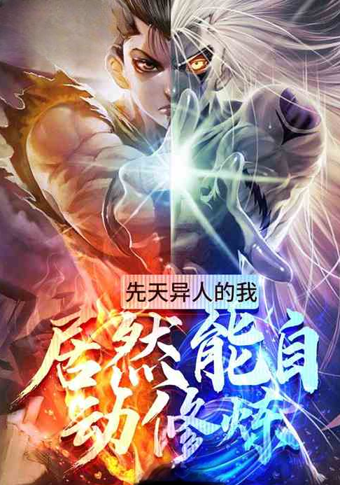 Tiên Thiên Dị Nhân Ta Đây, Lại Có Thể Tự Động Tu Luyện!